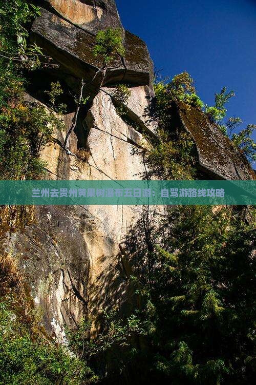 兰州去贵州黄果树瀑布五日游：自驾游路线攻略