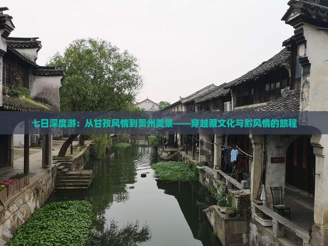 七日深度游：从甘孜风情到贵州美景——穿越藏文化与黔风情的旅程