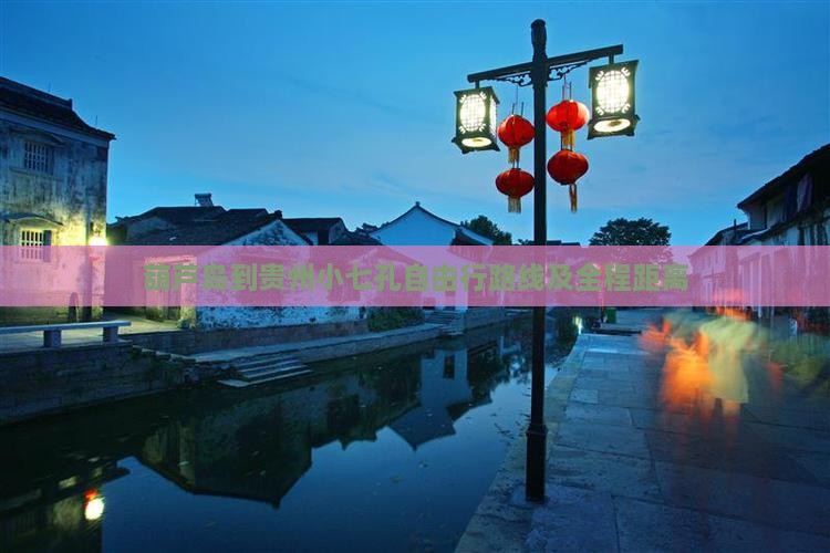 葫芦岛到贵州小七孔自由行路线及全程距离