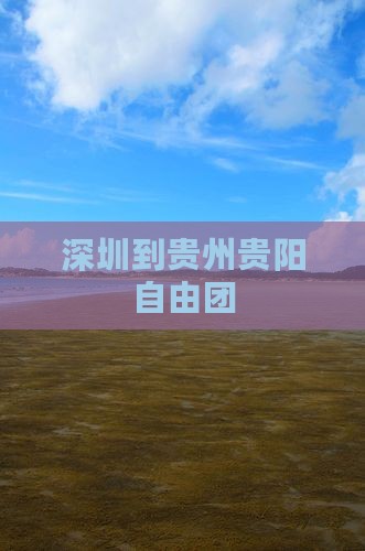 深圳到贵州贵阳自由团