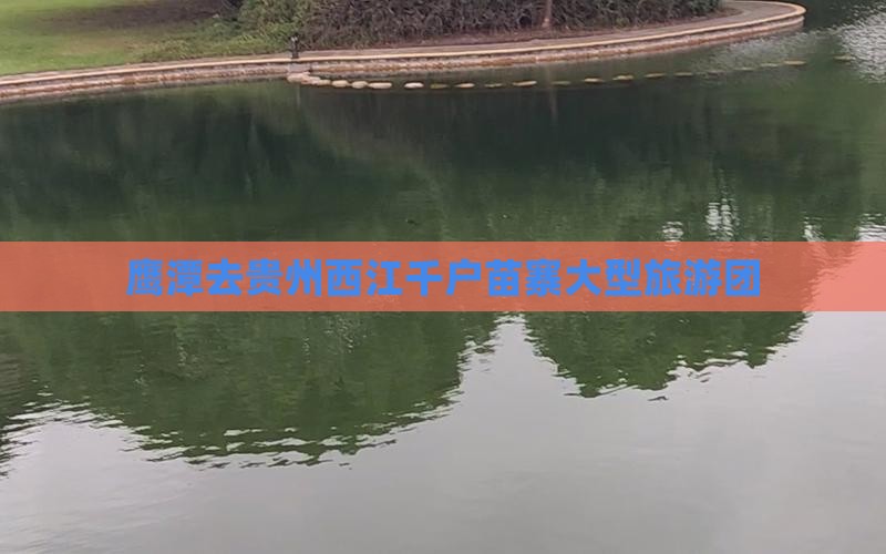 鹰潭去贵州西江千户苗寨大型旅游团