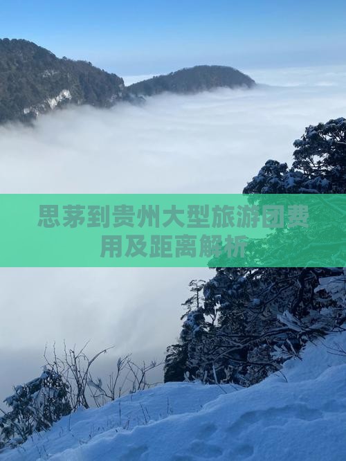 思茅到贵州大型旅游团费用及距离解析