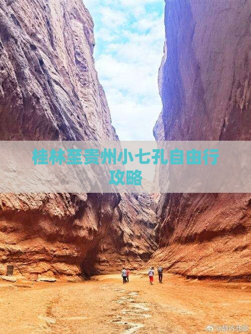 桂林至贵州小七孔自由行攻略