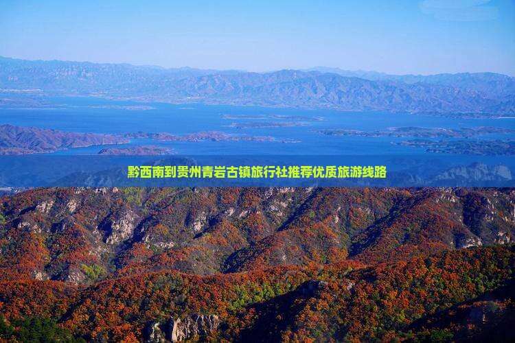 黔西南到贵州青岩古镇旅行社推荐优质旅游线路