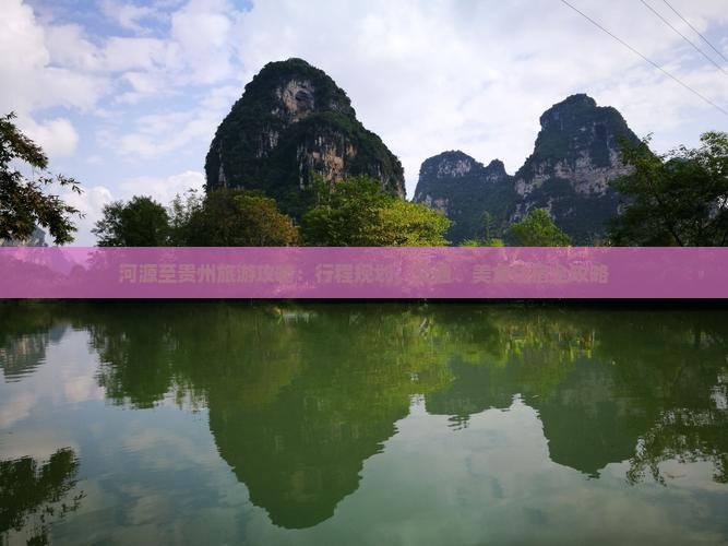 河源至贵州旅游攻略：行程规划、交通、美食住宿全攻略