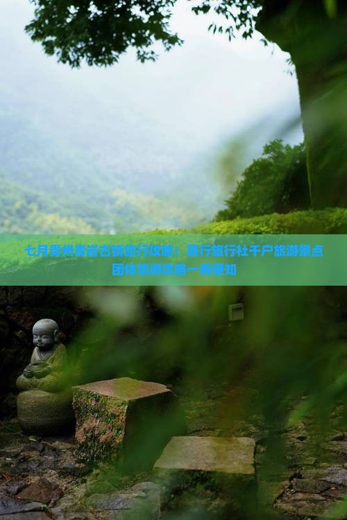 七月贵州青岩古镇旅行攻略：易行旅行社千户旅游景点团体旅游攻略一看便知
