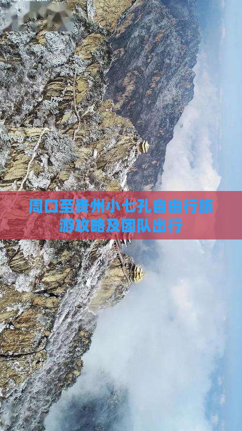 周口至贵州小七孔自由行旅游攻略及团队出行