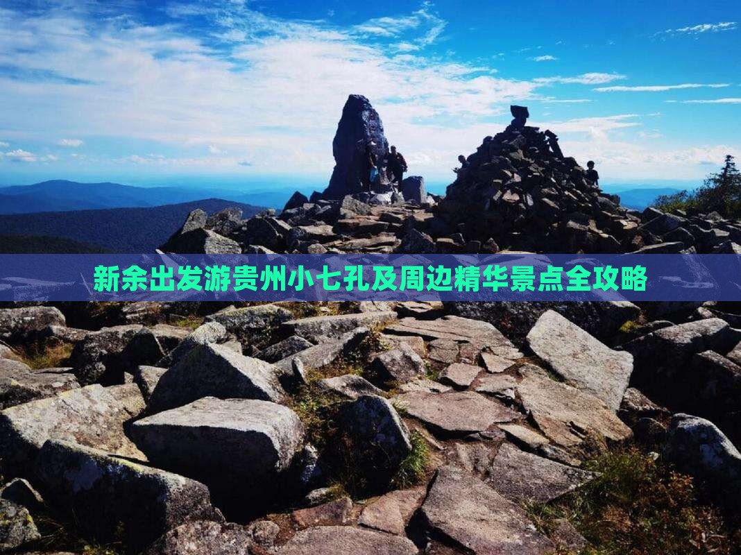 新余出发游贵州小七孔及周边精华景点全攻略