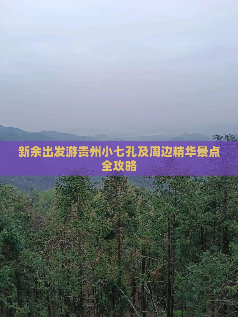 新余出发游贵州小七孔及周边精华景点全攻略