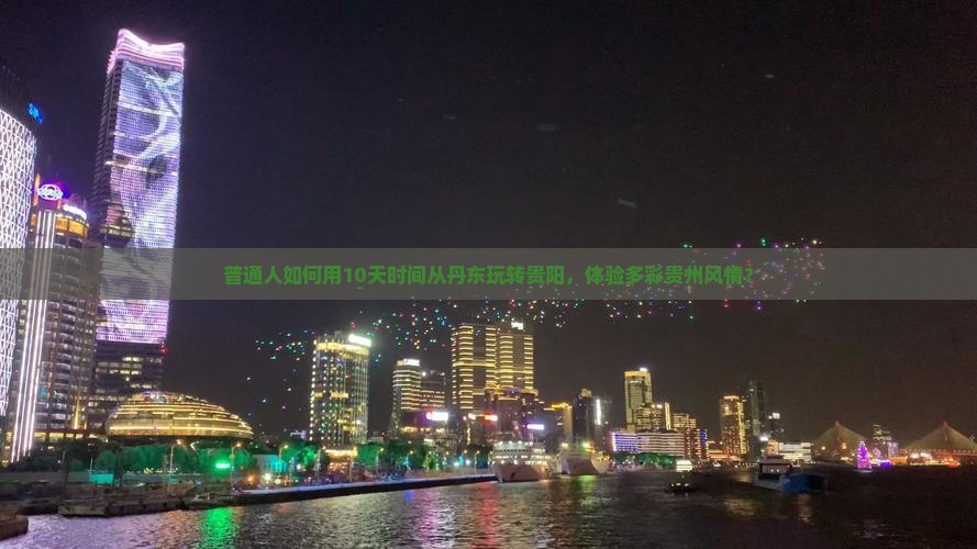丹东去贵州贵阳旅游