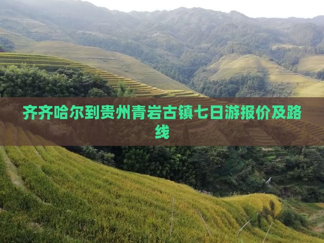 齐齐哈尔到贵州青岩古镇七日游