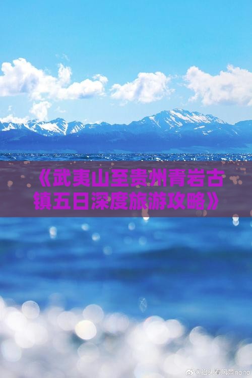 武夷山去贵州青岩古镇五日游