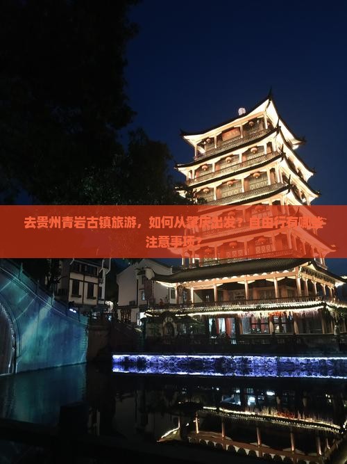 肇庆去贵州青岩古镇自由团