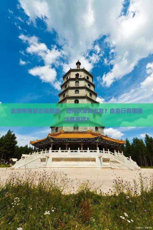 肇庆去贵州青岩古镇自由团