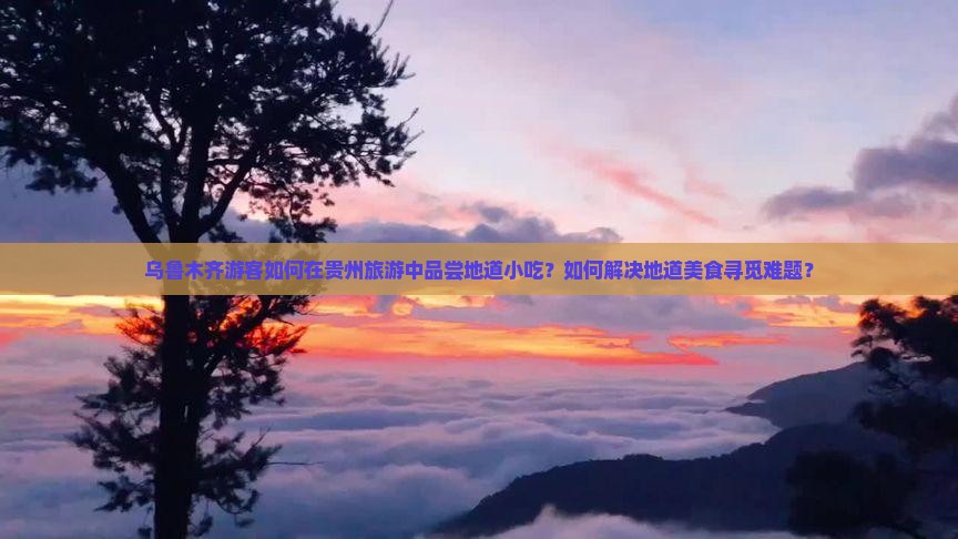 乌鲁木齐到贵州旅游小吃