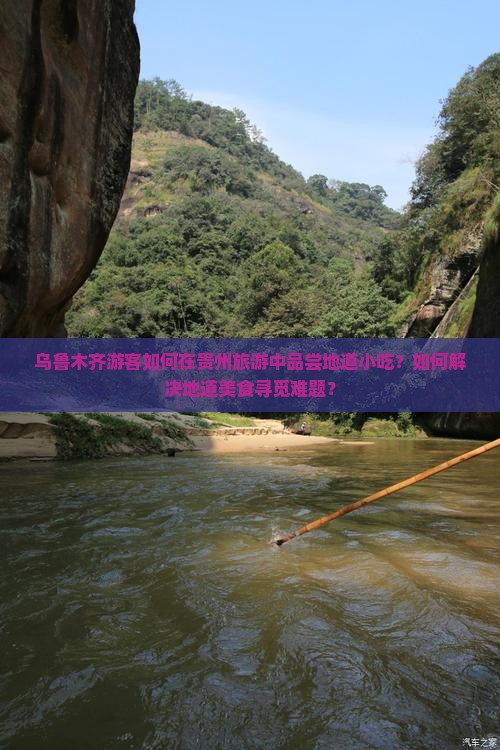 乌鲁木齐到贵州旅游小吃
