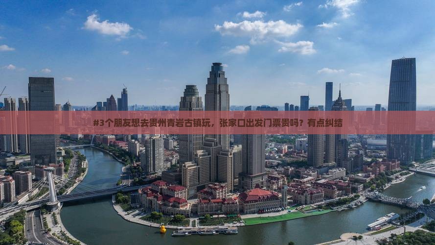 张家口去贵州青岩古镇门票