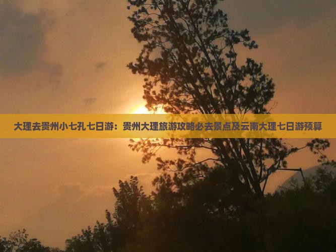 大理去贵州小七孔七日游