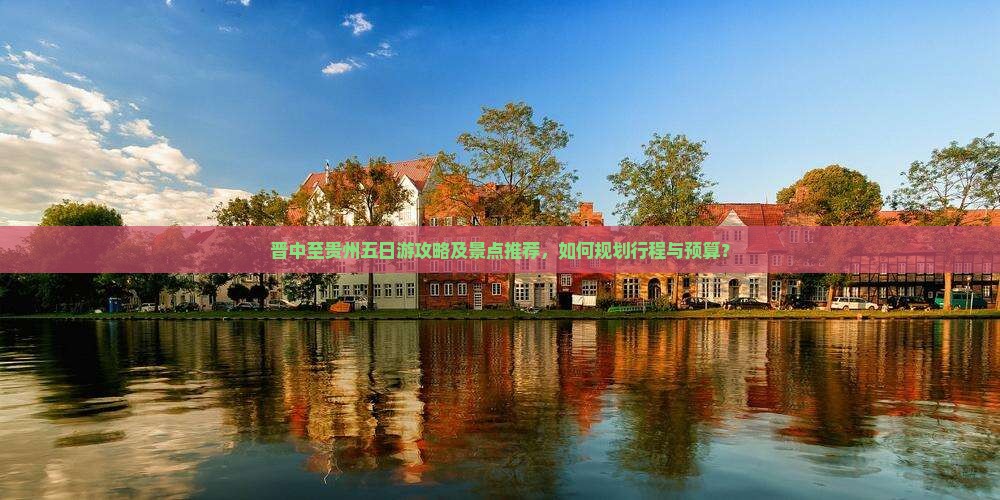 晋中去贵州五日游