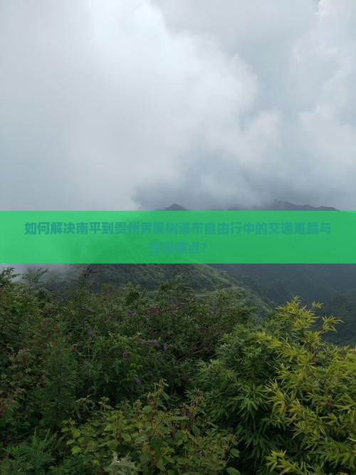 南平去贵州黄果树瀑布自由行