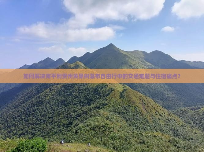 南平去贵州黄果树瀑布自由行