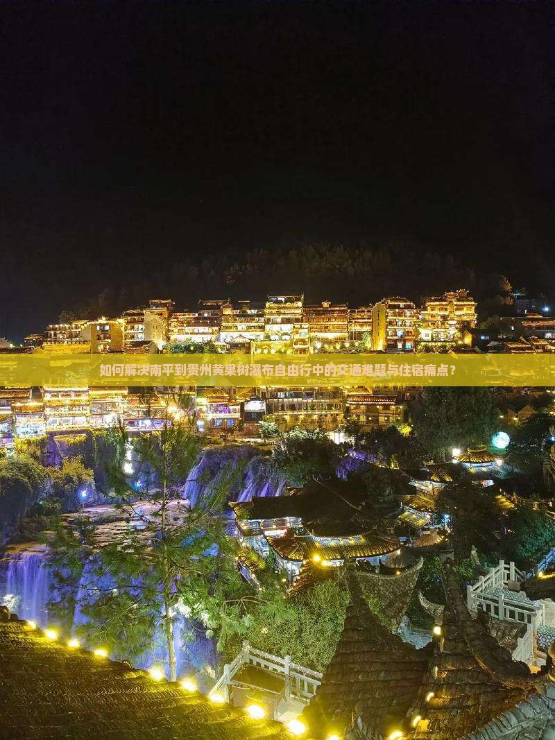 南平去贵州黄果树瀑布自由行