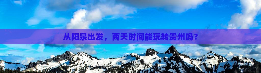 阳泉到贵州二日游