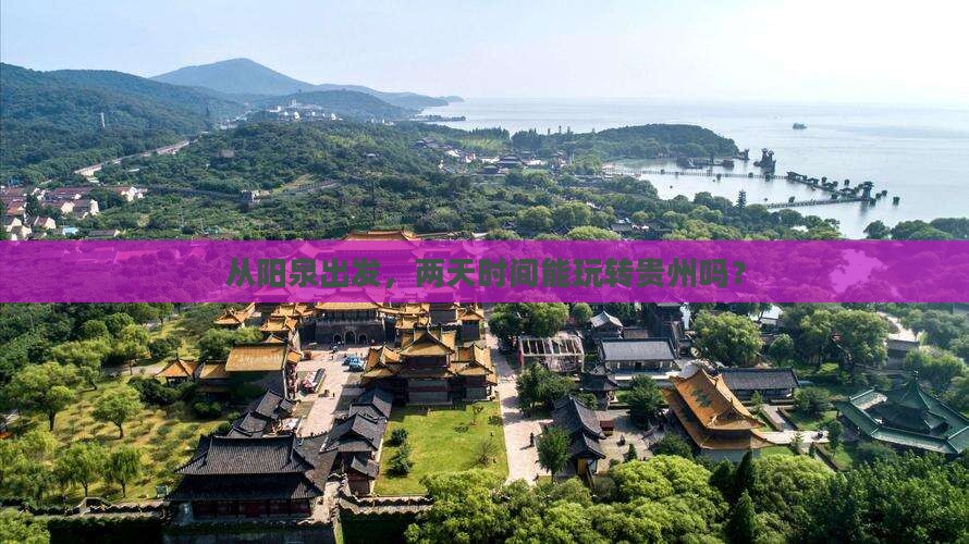 阳泉到贵州二日游
