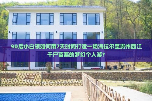 海拉尔到贵州西江千户苗寨个人游