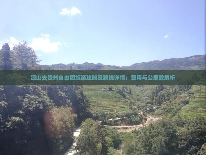 凉山去贵州自由团