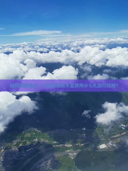 丽水到贵州小七孔攻略