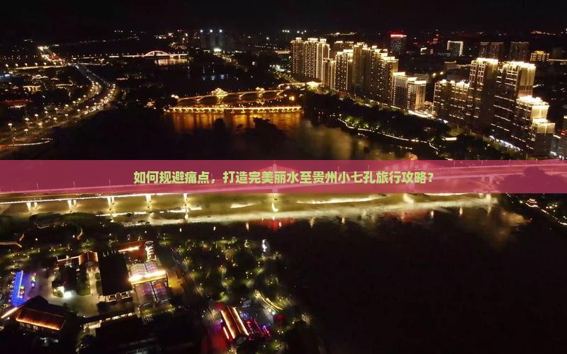 丽水到贵州小七孔攻略