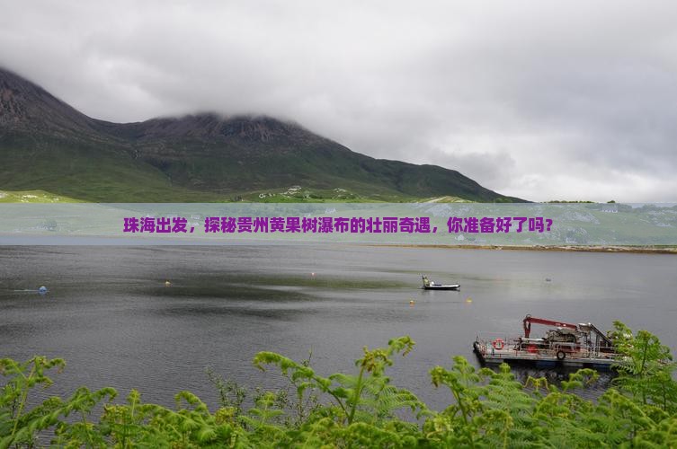 珠海到贵州黄果树瀑布必去地