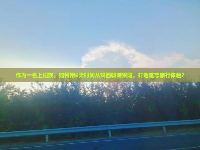鸡西去贵州贵阳六日游