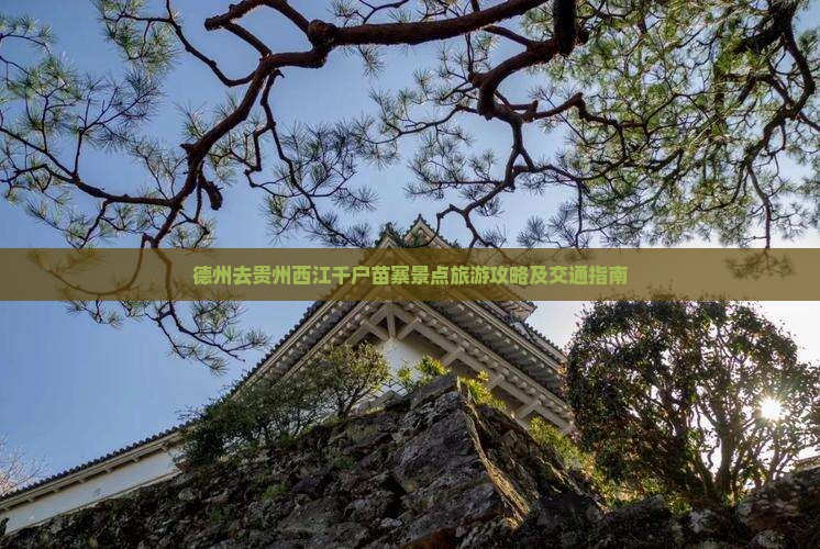 德州去贵州西江千户苗寨景点