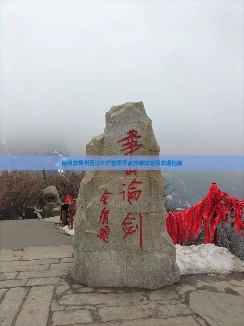 德州去贵州西江千户苗寨景点