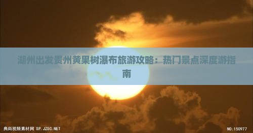 湖州到贵州黄果树瀑布哪里玩