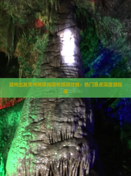 湖州到贵州黄果树瀑布哪里玩