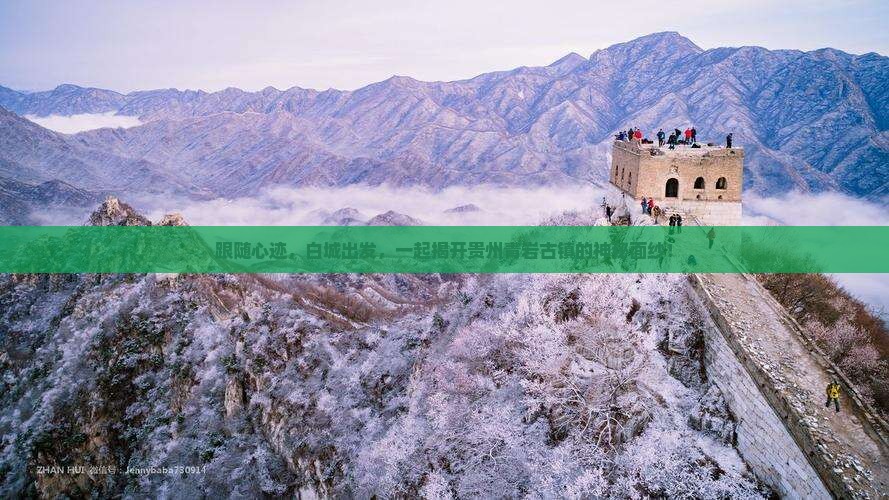 白城去贵州青岩古镇旅行社