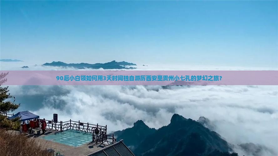 西安到贵州小七孔个人游