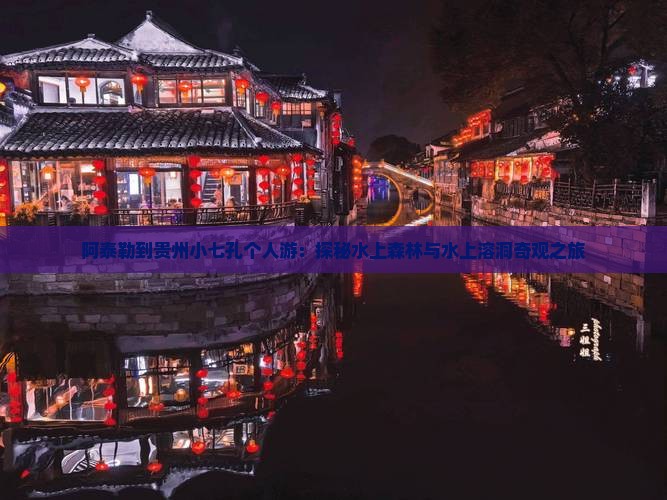 阿泰勒到贵州小七孔个人游