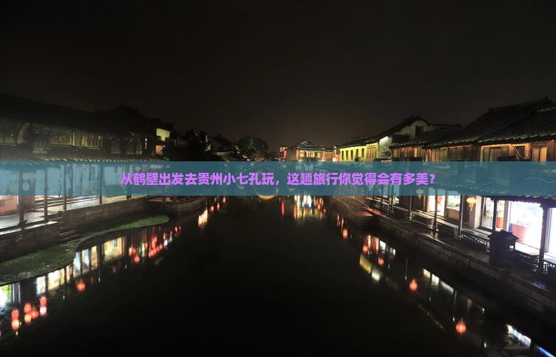 鹤壁到贵州小七孔旅游