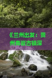 兰州去贵州青岩古镇六日游