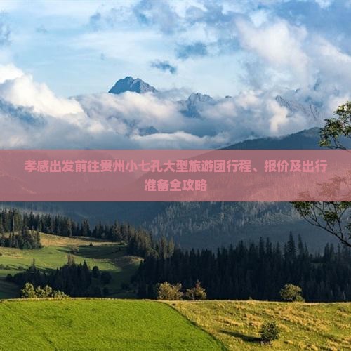 孝感去贵州小七孔大型旅游团