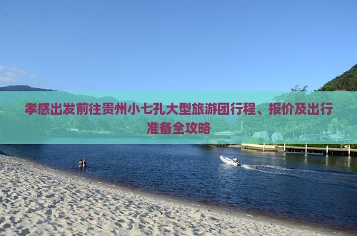 孝感去贵州小七孔大型旅游团