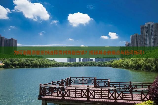 洛阳到贵州青岩古镇必去地