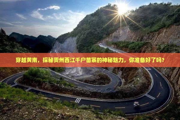黄南去贵州西江千户苗寨攻略