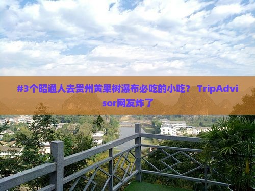 昭通到贵州黄果树瀑布旅游小吃