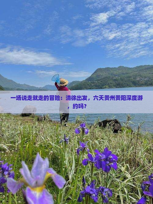 清徐去贵州贵阳六日游