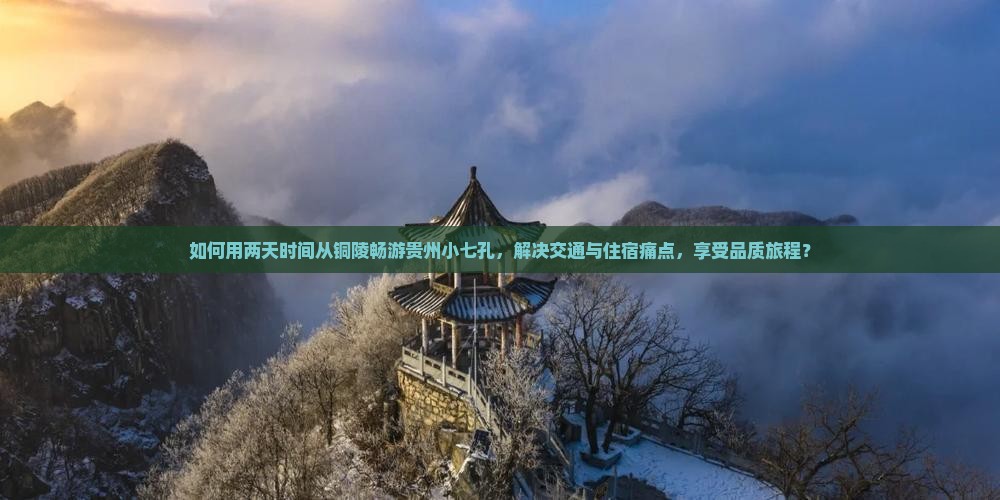 铜陵到贵州小七孔二日游